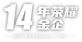 14年荣耀金企，新用户免费专享$20000 + ¥1588